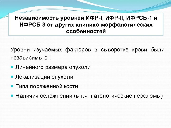 Независимость уровней ИФР-I, ИФР-II, ИФРСБ-1 и ИФРСБ-3 от других клинико-морфологических особенностей Уровни изучаемых факторов