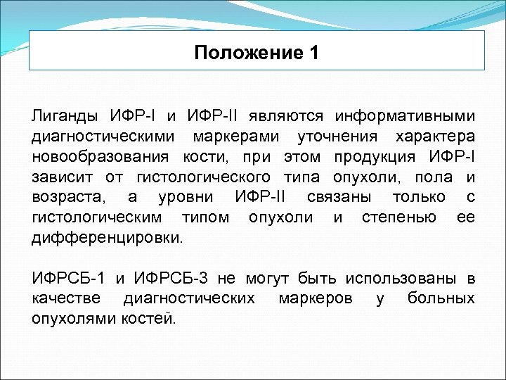Положение 1 Лиганды ИФР-I и ИФР-II являются информативными диагностическими маркерами уточнения характера новообразования кости,