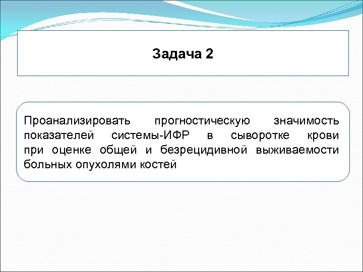 Задача 2 Проанализировать прогностическую значимость показателей системы-ИФР в сыворотке крови при оценке общей и