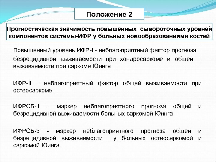 Положение 2 Прогностическая значимость повышенных сывороточных уровней компонентов системы-ИФР у больных новообразованиями костей Повышенный