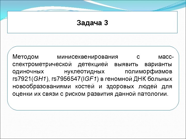 Задача 3 Методом минисеквенирования с массспектрометрической детекцией выявить варианты одиночных нуклеотидных полиморфизмов rs 7921(GH