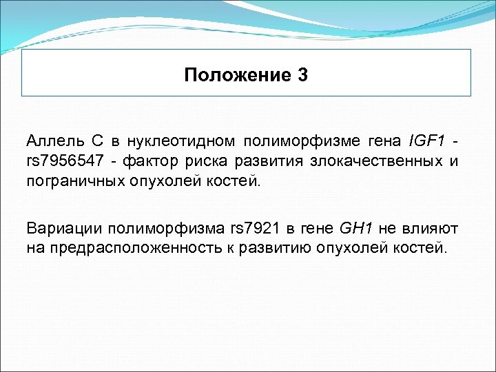 Положение 3 Аллель C в нуклеотидном полиморфизме гена IGF 1 - rs 7956547 -