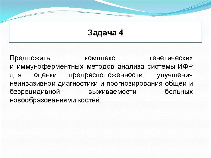 Задача 4 Предложить комплекс генетических и иммуноферментных методов анализа системы-ИФР для оценки предрасположенности, улучшения