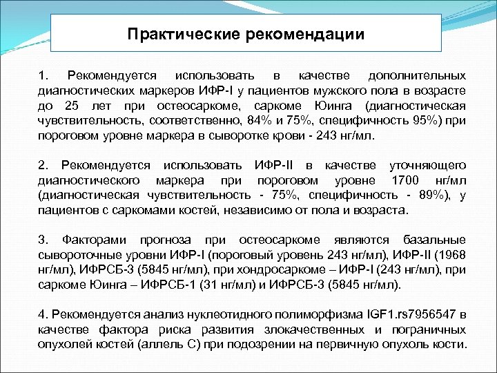 Практические рекомендации 1. Рекомендуется использовать в качестве дополнительных диагностических маркеров ИФР-I у пациентов мужского