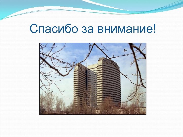 Спасибо за внимание! 