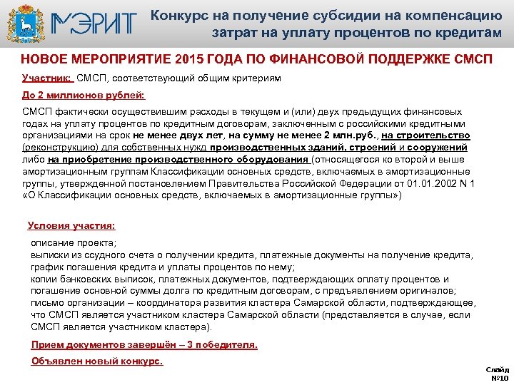 Конкурс на получение субсидии на компенсацию затрат на уплату процентов по кредитам НОВОЕ МЕРОПРИЯТИЕ