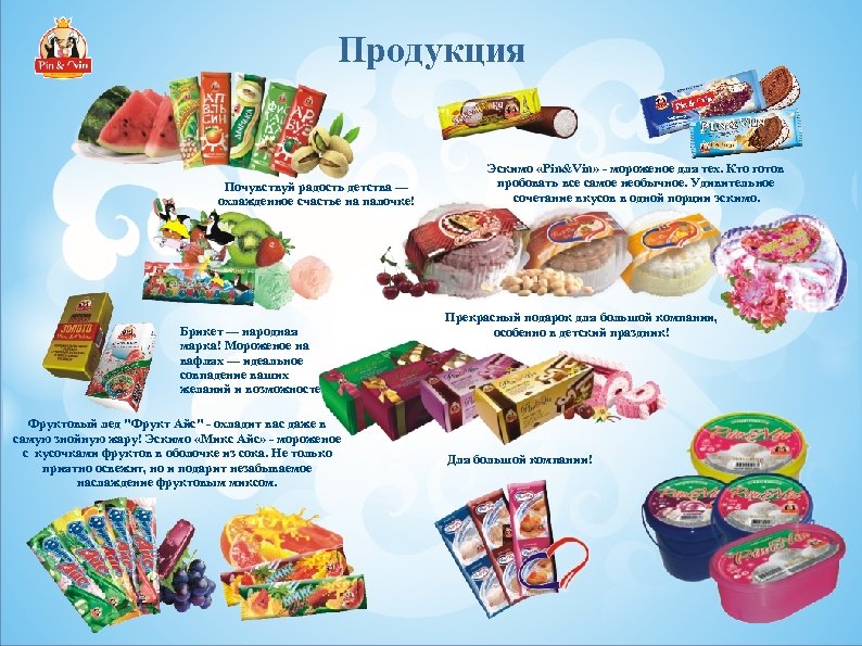 Продукция Почувствуй радость детства — охлажденное счастье на палочке! Брикет — народная марка! Мороженое