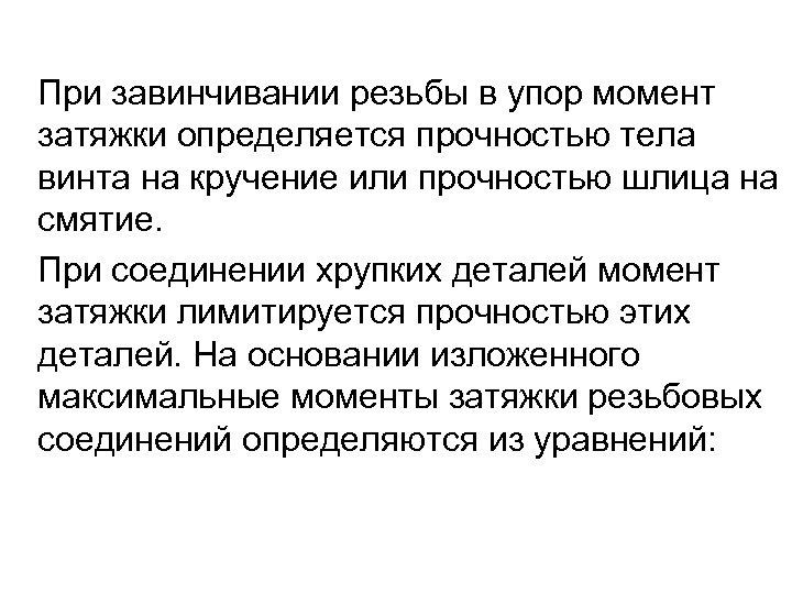 При завинчивании резьбы в упор момент затяжки определяется прочностью тела винта на кручение или