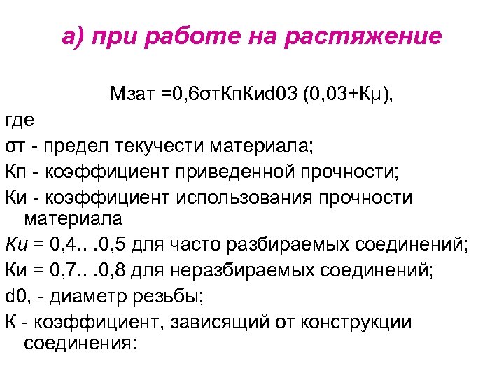а) при работе на растяжение Мзат =0, 6σт. Кп. Киd 03 (0, 03+Кμ), где