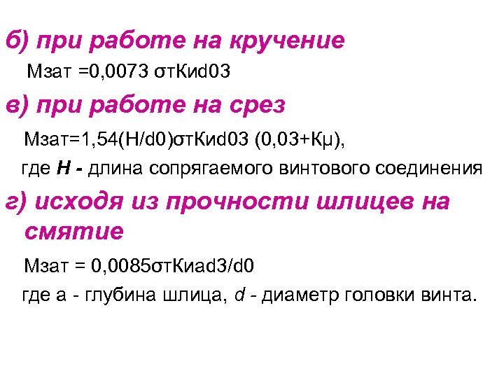 б) при работе на кручение Мзат =0, 0073 σт. Киd 03 в) при работе