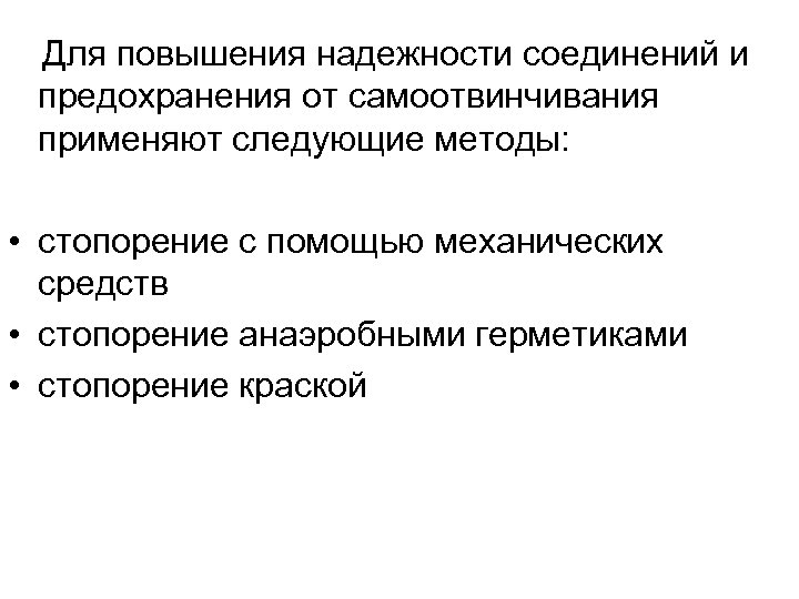 Для повышения надежности соединений и предохранения от самоотвинчивания применяют следующие методы: • стопорение с