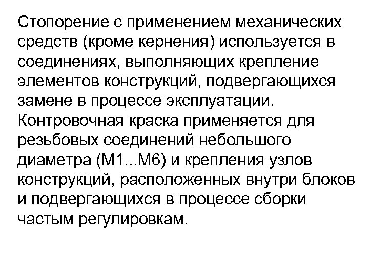 Стопорение с применением механических средств (кроме кернения) используется в соединениях, выполняющих крепление элементов конструкций,