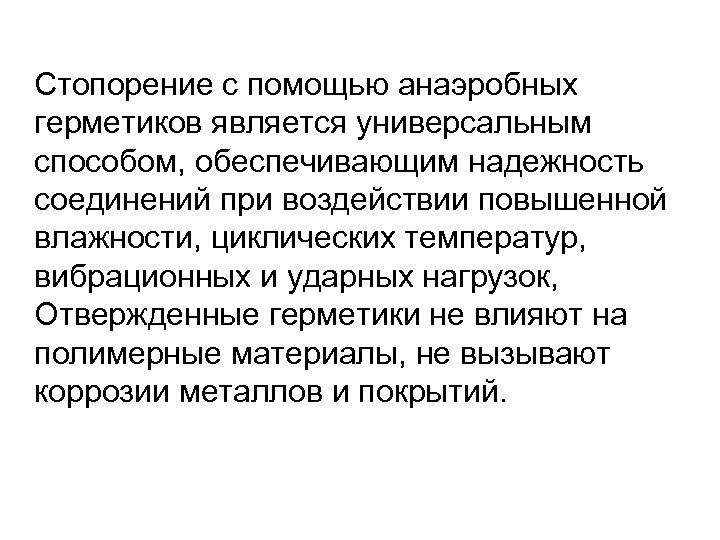 Стопорение с помощью анаэробных герметиков является универсальным способом, обеспечивающим надежность соединений при воздействии повышенной