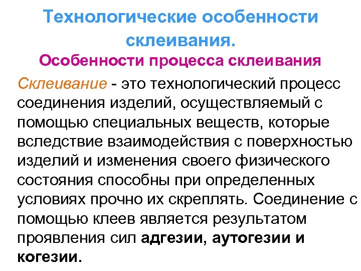 Технологические особенности склеивания. Особенности процесса склеивания Склеивание - это технологический процесс соединения изделий, осуществляемый