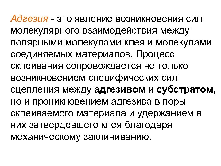 Адгезия - это явление возникновения сил молекулярного взаимодействия между полярными молекулами клея и молекулами