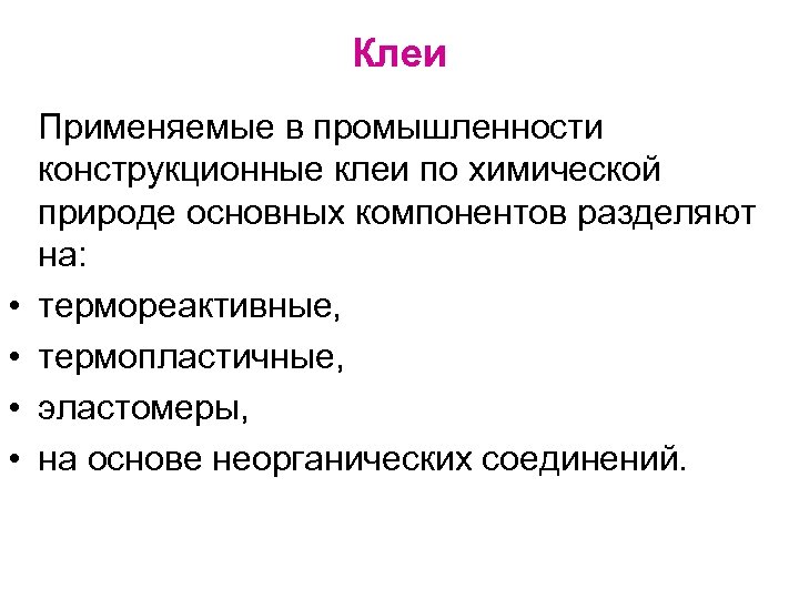Клеи • • Применяемые в промышленности конструкционные клеи по химической природе основных компонентов разделяют