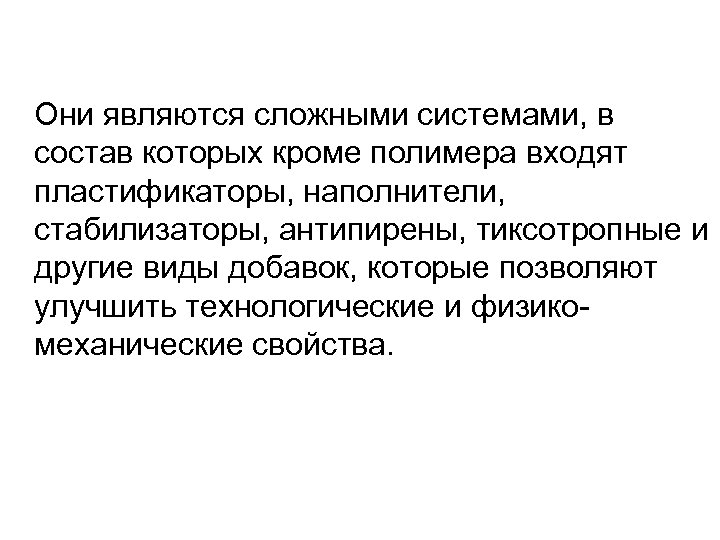 Они являются сложными системами, в состав которых кроме полимера входят пластификаторы, наполнители, стабилизаторы, антипирены,