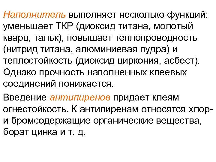 Наполнитель выполняет несколько функций: уменьшает ТКР (диоксид титана, молотый кварц, тальк), повышает теплопроводность (нитрид