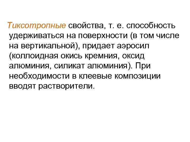 Тиксотропные свойства, т. е. способность удерживаться на поверхности (в том числе на вертикальной), придает