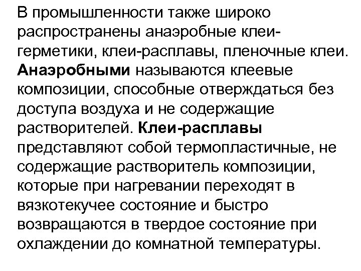 В промышленности также широко распространены анаэробные клеигерметики, клеи-расплавы, пленочные клеи. Анаэробными называются клеевые композиции,