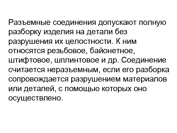 Разъемные соединения допускают полную разборку изделия на детали без разрушения их целостности. К ним