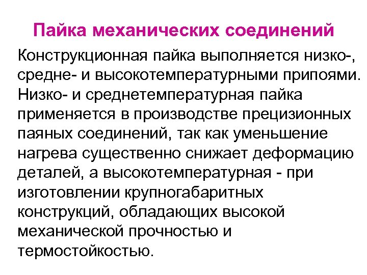 Пайка механических соединений Конструкционная пайка выполняется низко-, средне- и высокотемпературными припоями. Низко- и среднетемпературная