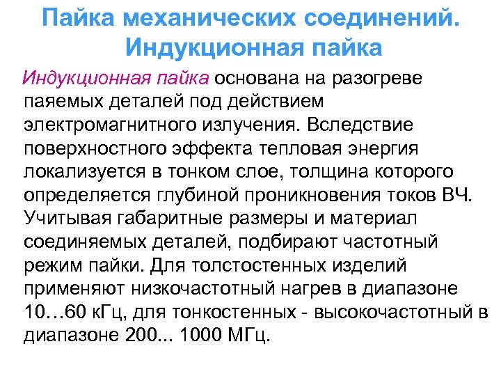 Пайка механических соединений. Индукционная пайка основана на разогреве паяемых деталей под действием электромагнитного излучения.