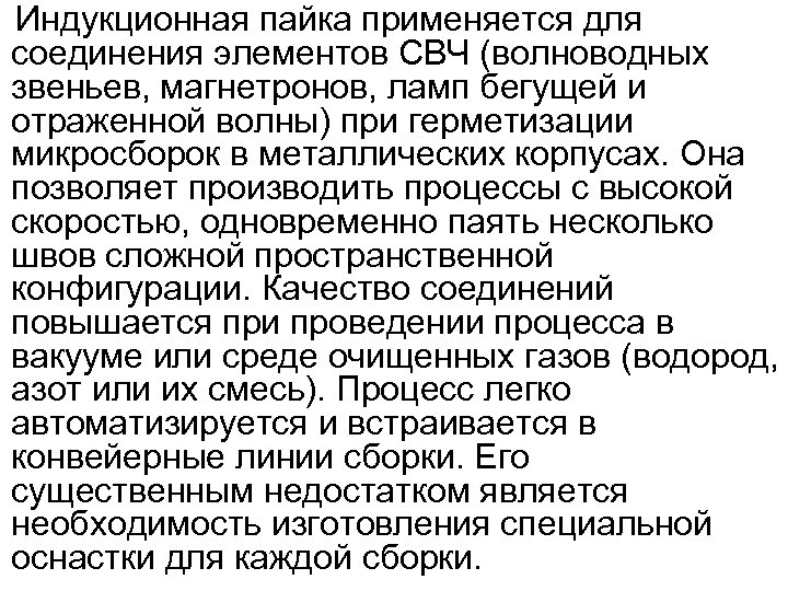 Индукционная пайка применяется для соединения элементов СВЧ (волноводных звеньев, магнетронов, ламп бегущей и отраженной