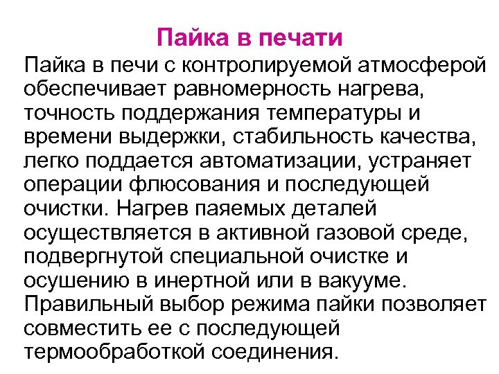Пайка в печати Пайка в печи с контролируемой атмосферой обеспечивает равномерность нагрева, точность поддержания