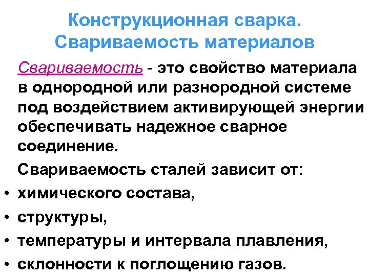 Конструкционная сварка. Свариваемость материалов • • Свариваемость - это свойство материала в однородной или