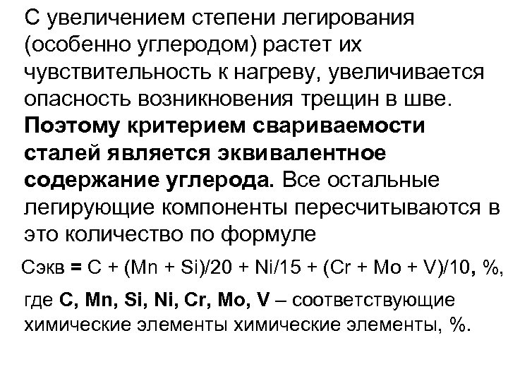 С увеличением степени легирования (особенно углеродом) растет их чувствительность к нагреву, увеличивается опасность возникновения