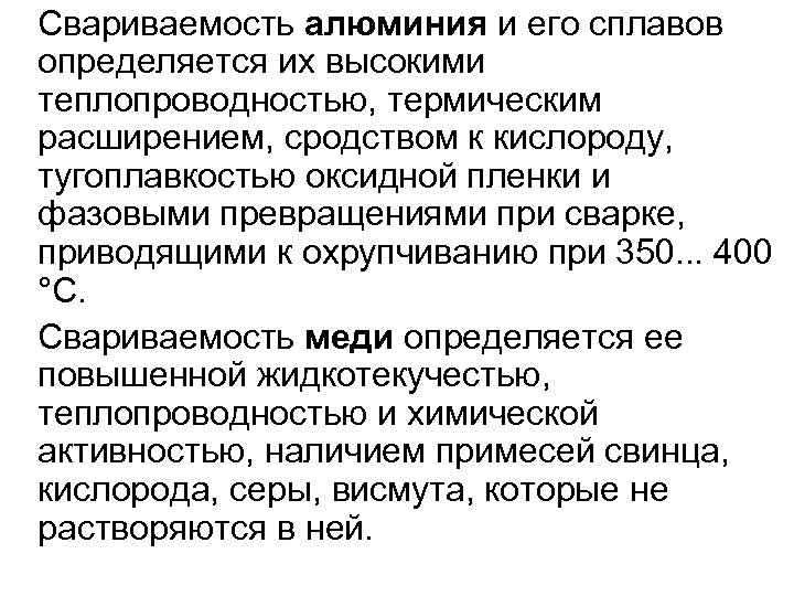Свариваемость алюминия и его сплавов определяется их высокими теплопроводностью, термическим расширением, сродством к кислороду,