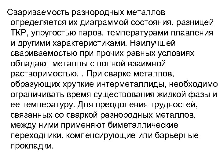 Свариваемость разнородных металлов определяется их диаграммой состояния, разницей ТКР, упругостью паров, температурами плавления и