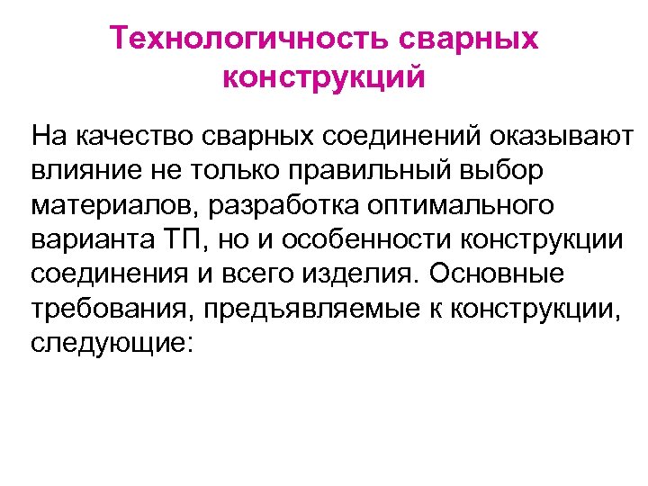 Технологичность сварных конструкций На качество сварных соединений оказывают влияние не только правильный выбор материалов,
