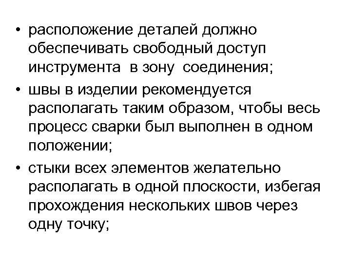  • расположение деталей должно обеспечивать свободный доступ инструмента в зону соединения; • швы