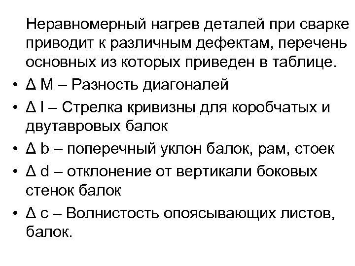  • • • Неравномерный нагрев деталей при сварке приводит к различным дефектам, перечень