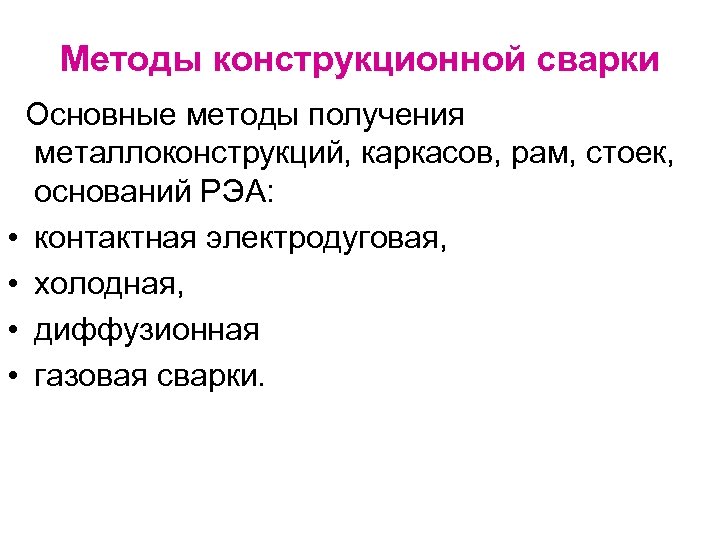 Методы конструкционной сварки Основные методы получения металлоконструкций, каркасов, рам, стоек, оснований РЭА: • контактная