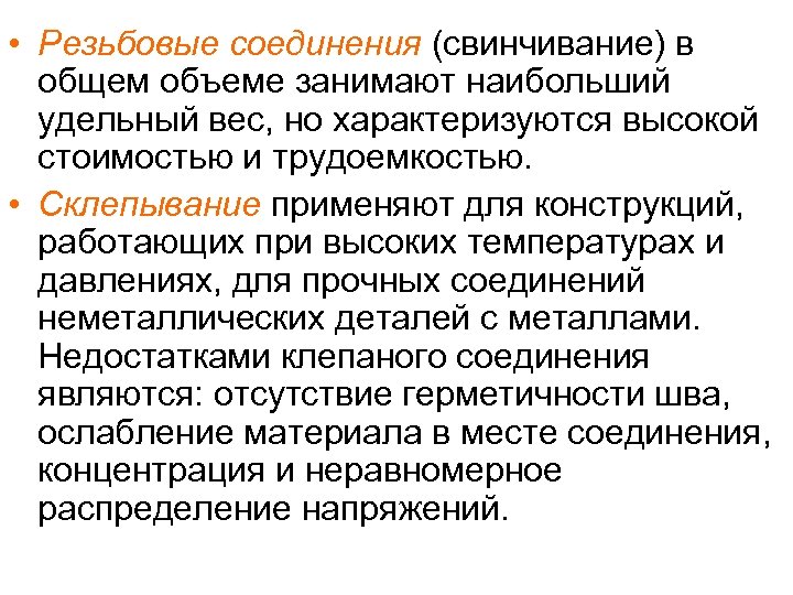  • Резьбовые соединения (свинчивание) в общем объеме занимают наибольший удельный вес, но характеризуются