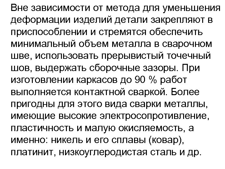 Вне зависимости от метода для уменьшения деформации изделий детали закрепляют в приспособлении и стремятся