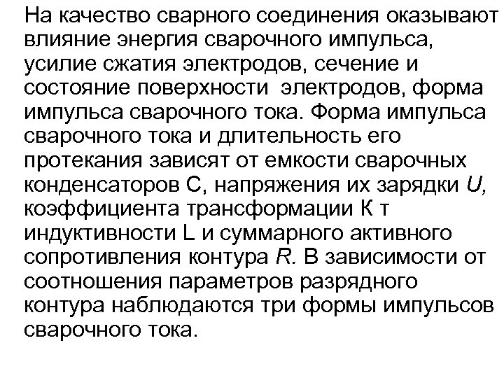 На качество сварного соединения оказывают влияние энергия сварочного импульса, усилие сжатия электродов, сечение и