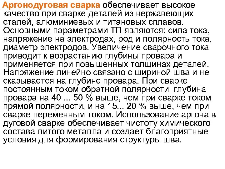 Аргонодуговая сварка обеспечивает высокое качество при сварке деталей из нержавеющих сталей, алюминиевых и титановых