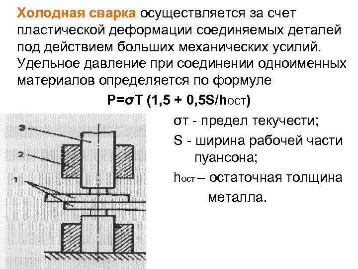 Холодная сварка осуществляется за счет пластической деформации соединяемых деталей под действием больших механических усилий.