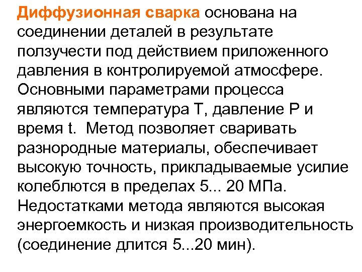 Диффузионная сварка основана на соединении деталей в результате ползучести под действием приложенного давления в