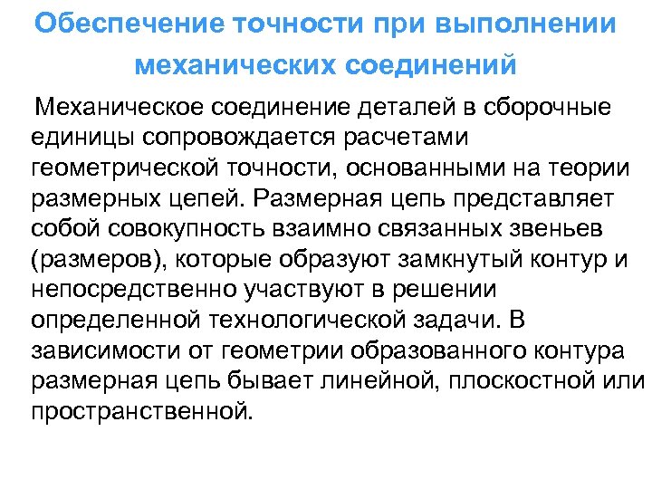 Обеспечение точности при выполнении механических соединений Механическое соединение деталей в сборочные единицы сопровождается расчетами