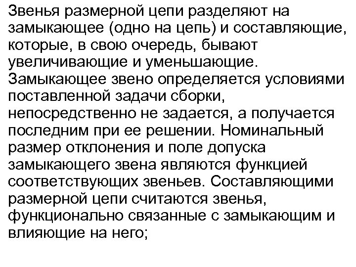 Звенья размерной цепи разделяют на замыкающее (одно на цепь) и составляющие, которые, в свою