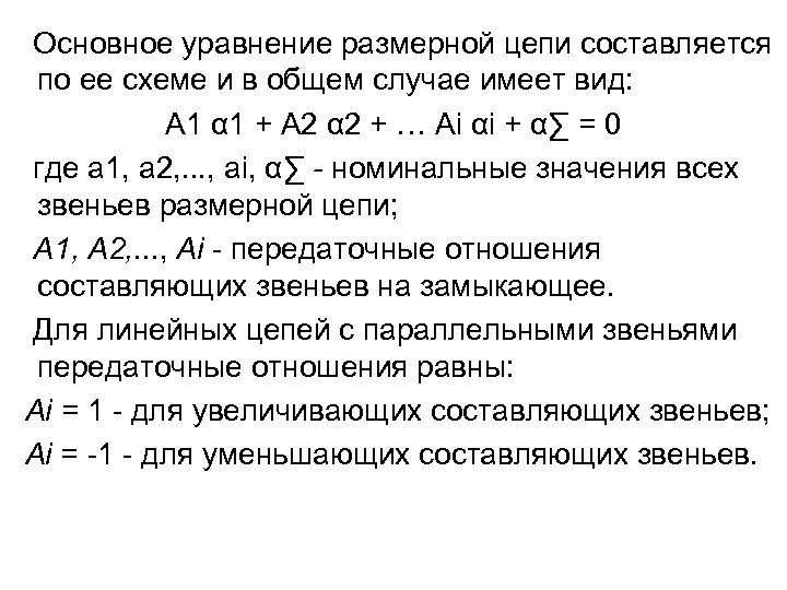 Основное уравнение размерной цепи составляется по ее схеме и в общем случае имеет вид: