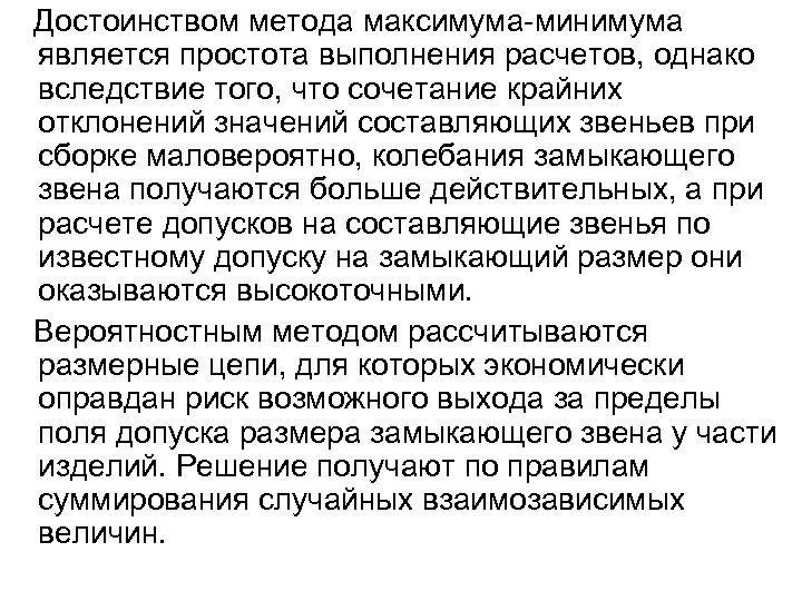 Достоинством метода максимума-минимума является простота выполнения расчетов, однако вследствие того, что сочетание крайних отклонений