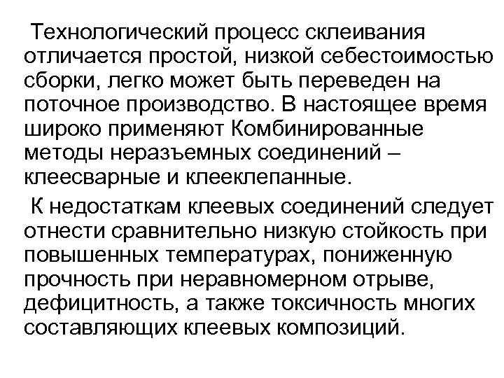Технологический процесс склеивания отличается простой, низкой себестоимостью сборки, легко может быть переведен на поточное