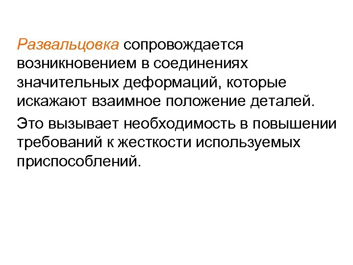 Развальцовка сопровождается возникновением в соединениях значительных деформаций, которые искажают взаимное положение деталей. Это вызывает