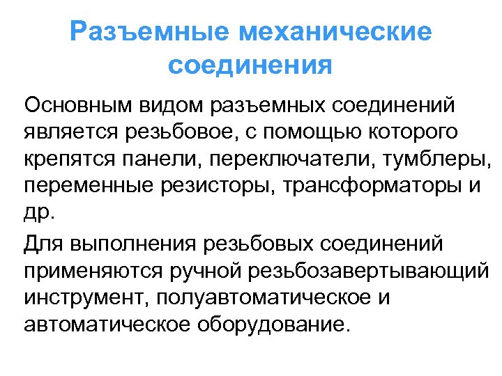 Разъемные механические соединения Основным видом разъемных соединений является резьбовое, с помощью которого крепятся панели,